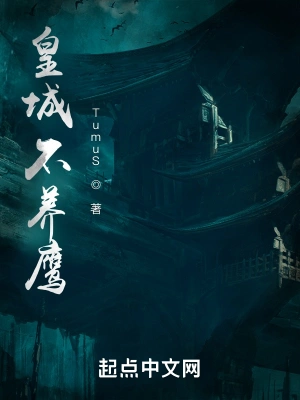 皇城不养鹰