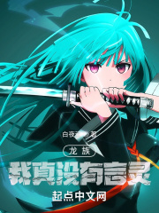 龙族：我真没有言灵