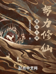 我在人间努力修仙在线阅读