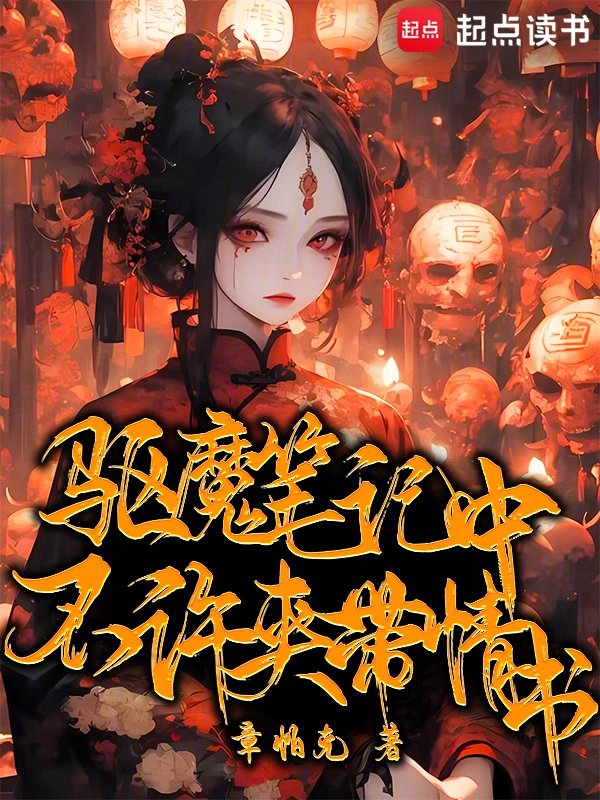 [轻小说]《驱魔笔记中不许夹带情书》（校对版全本）作者：章帕克【TXT】【koukou校对】