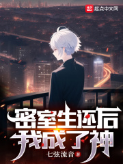 密室生还后，我成了神在线阅读