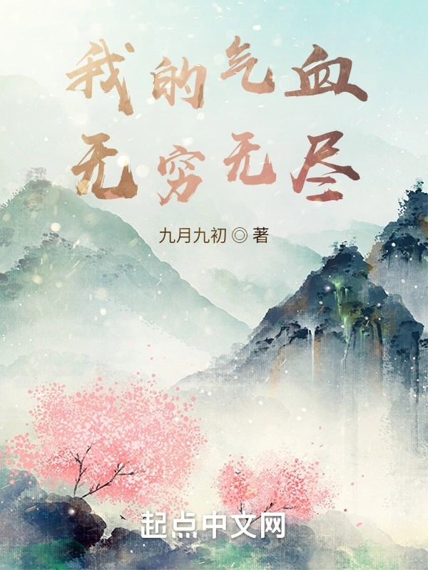 我的气血无穷无尽