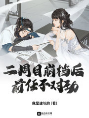 二周目崩档后，前任不对劲在线阅读