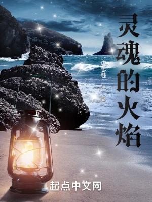 灵魂的火焰