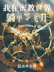 我在第六史躺平等飞升在线阅读