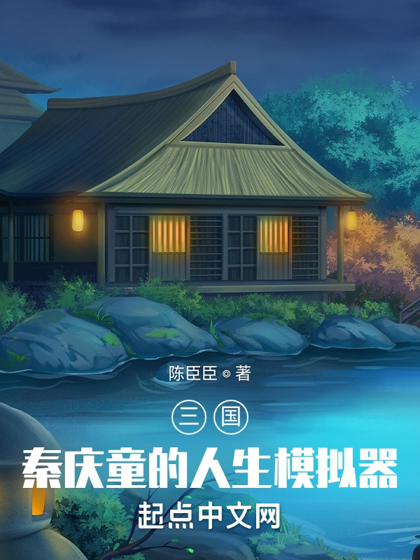 三国：秦庆童的人生模拟器