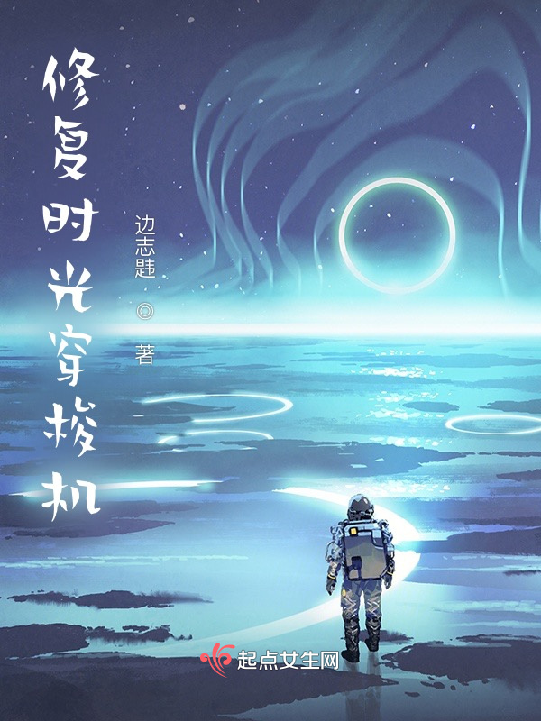 修复时光穿梭机