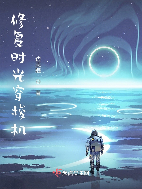 修复时光穿梭机