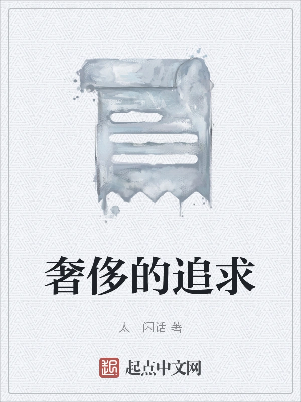 奢侈的追求