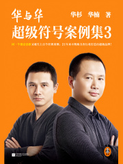 华与华超级符号案例集3