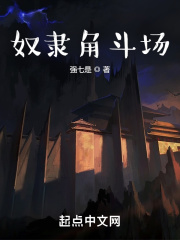 奴隶角斗场在线阅读