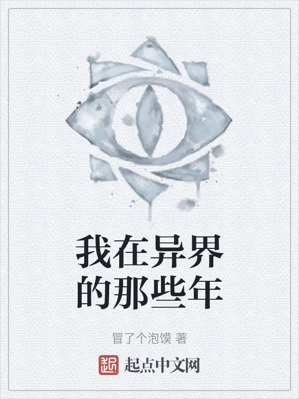 我在异界的那些年