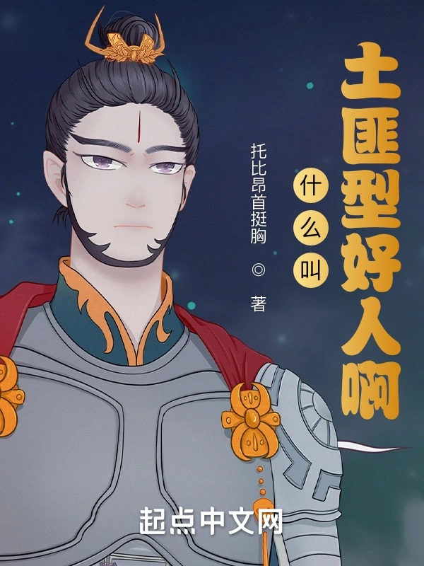 什么叫土匪型好人啊