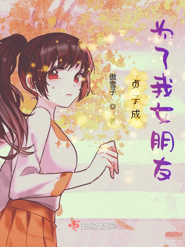 贞子成为了我女朋友
