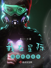 我在星际苟活的那些年在线阅读