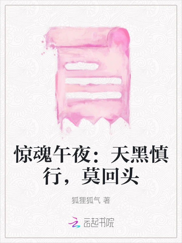 惊魂午夜：天黑慎行，莫回头