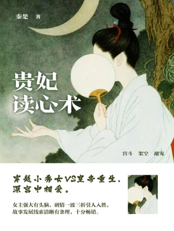 贵妃读心术（第1卷）