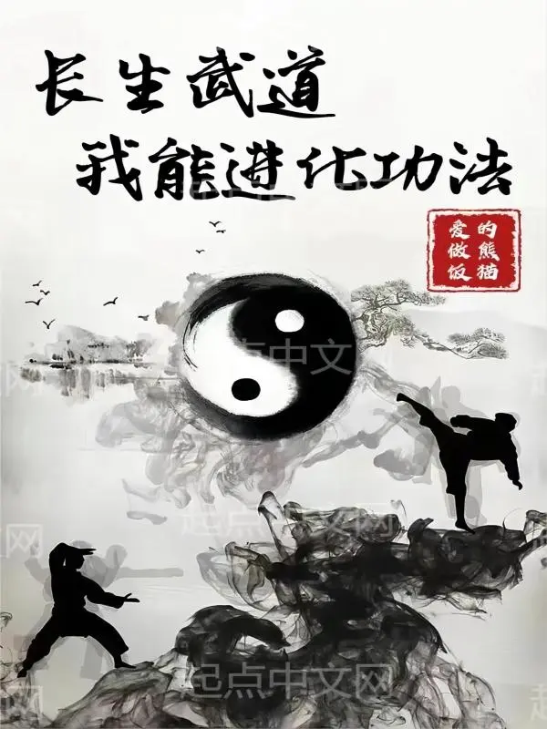 长生武道：我能进化功法