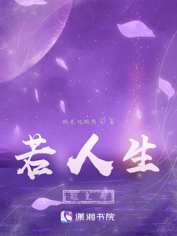 若人生能重来