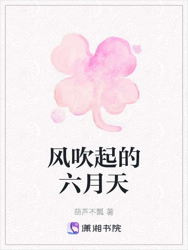 风吹起的六月天