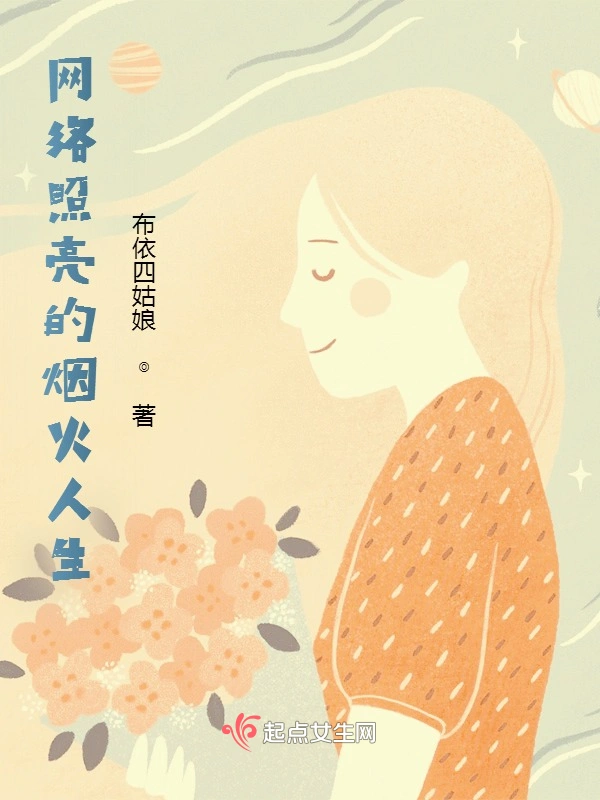 网络照亮的烟火人生