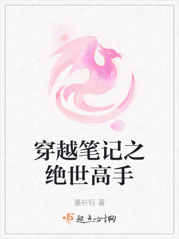 穿越笔记之绝世高手