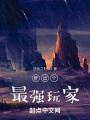 肝出个最强玩家在线阅读