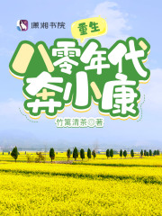 重生八零年代奔小康在线阅读