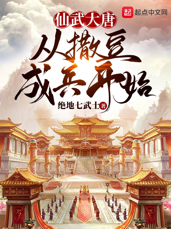 仙武大唐，从撒豆成兵开始