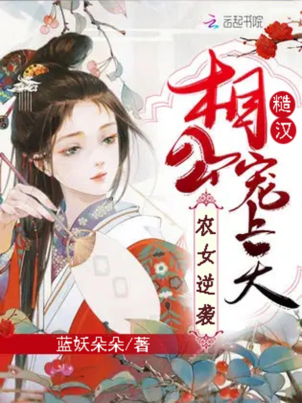 农女逆袭，糙汉相公宠上天
