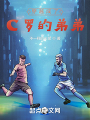 穿越成了C罗的弟弟在线阅读