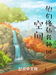 空间：他们修仙我种田在线阅读