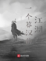 一个莽汉的江湖在线阅读