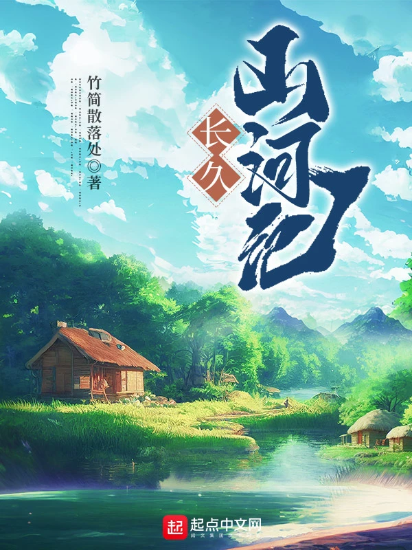 长久山河记