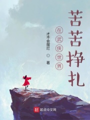 在武侠世界苦苦挣扎在线阅读