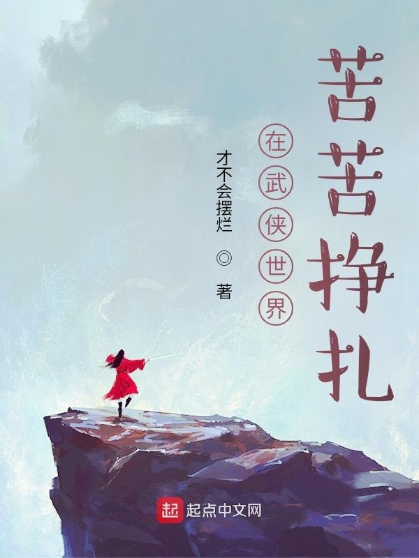 在武侠世界苦苦挣扎在线阅读