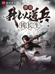 修仙：我以道兵铸长生