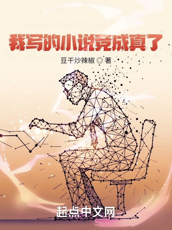 我写的小说竟成真了