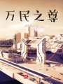万民之尊在线阅读