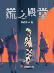 谎之殿堂在线阅读