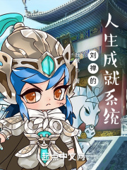 刘禅的人生成就系统在线阅读