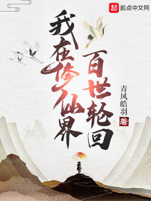 我在修仙界百世轮回在线阅读