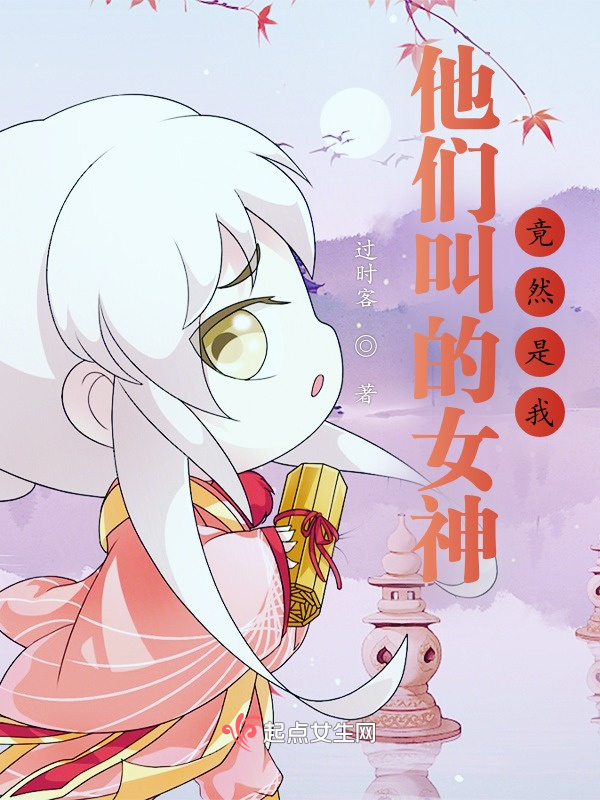 他们叫的女神，竟然是我