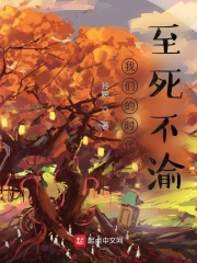 我们的时代：至死不渝在线阅读