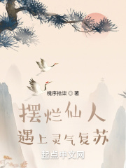 摆烂仙人遇上灵气复苏在线阅读