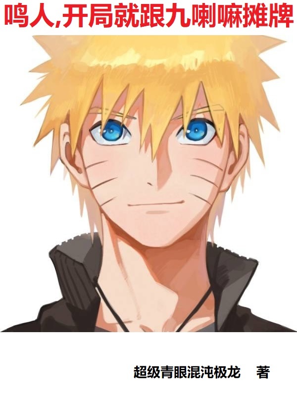 木叶鸣人，开局就跟九喇嘛摊牌在线阅读