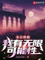 末日降临我有无限可能性在线阅读