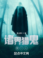 诸界猎鬼第一人在线阅读