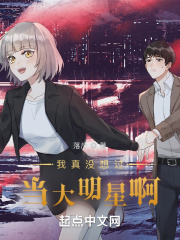 我真没想过当大明星啊在线阅读