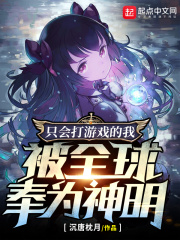 只会打游戏的我，被全球奉为神明在线阅读